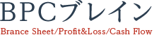 BPCブレイン
