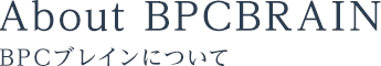 BPCブレインについて
