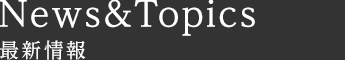 最新情報