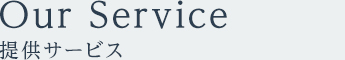 提供サービスについて